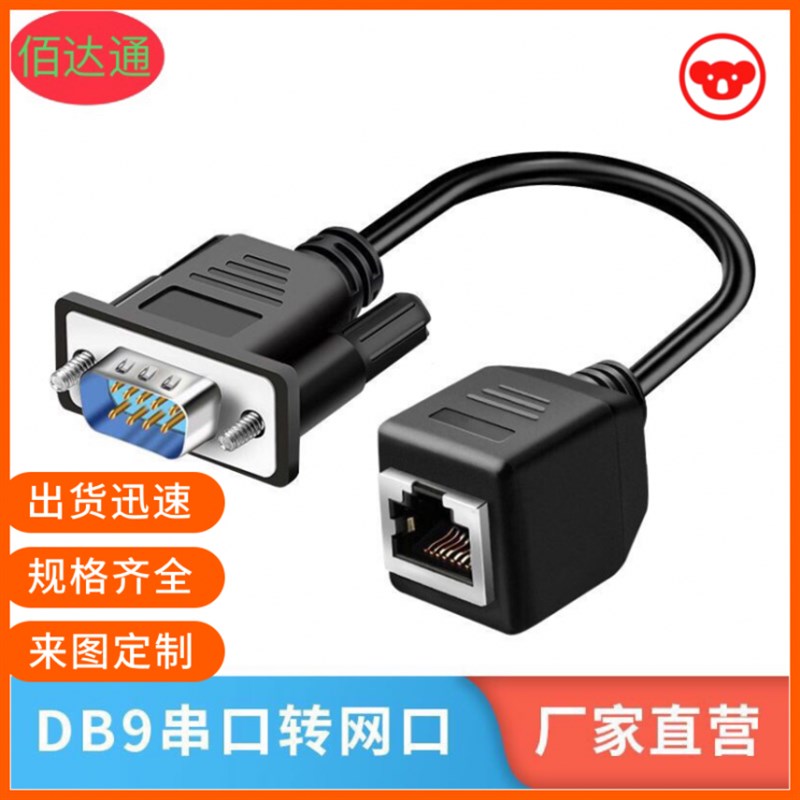 纯铜 串口转网口转换器db9转rj45转接头com模块通信线RS232调试线