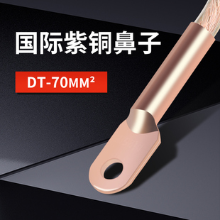 铜线鼻子堵油铜接头铜接线裸端子正国标紫铜线耳DT70平方铜管鼻