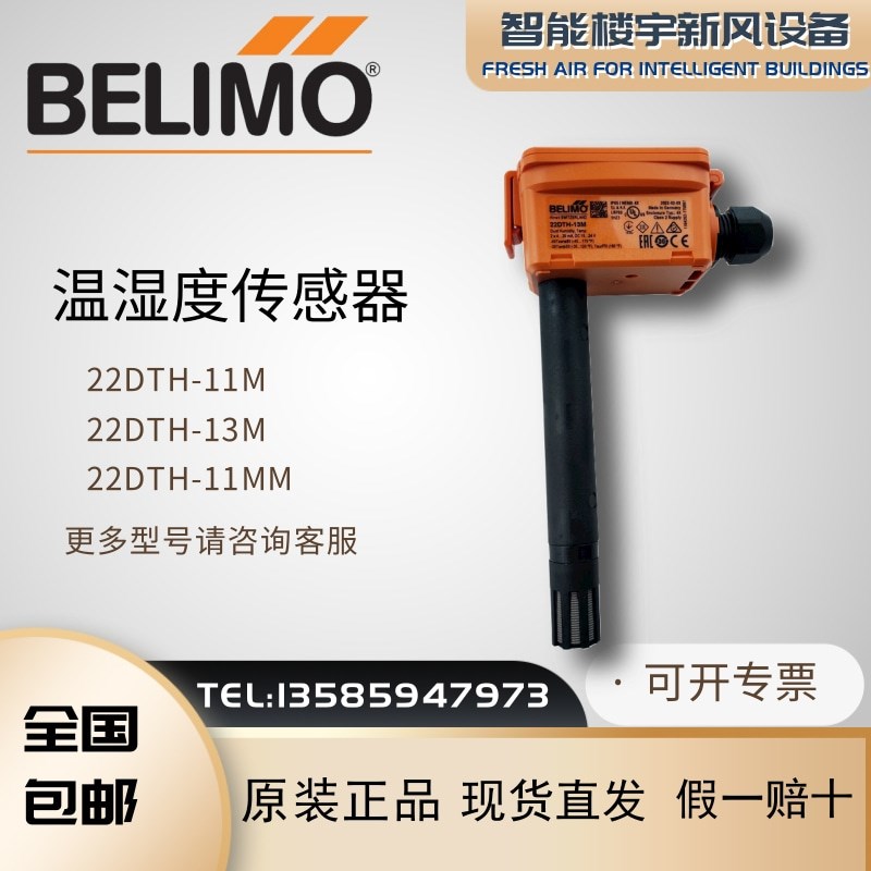 BELIMO搏力谋22DTH11M 22DTH13M/11MM/15M/16M风管温湿度传感器