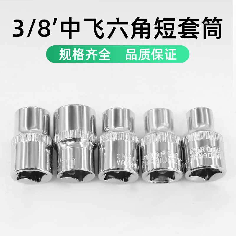 外六角套筒铬钒钢公制3/8中飞接口10mm短套筒非标定制