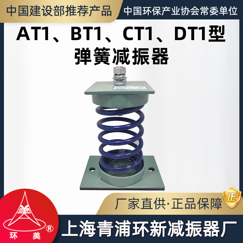 环美AT1弹簧减振器风机水泵机房设备空机组BCD减震器上海青浦环新