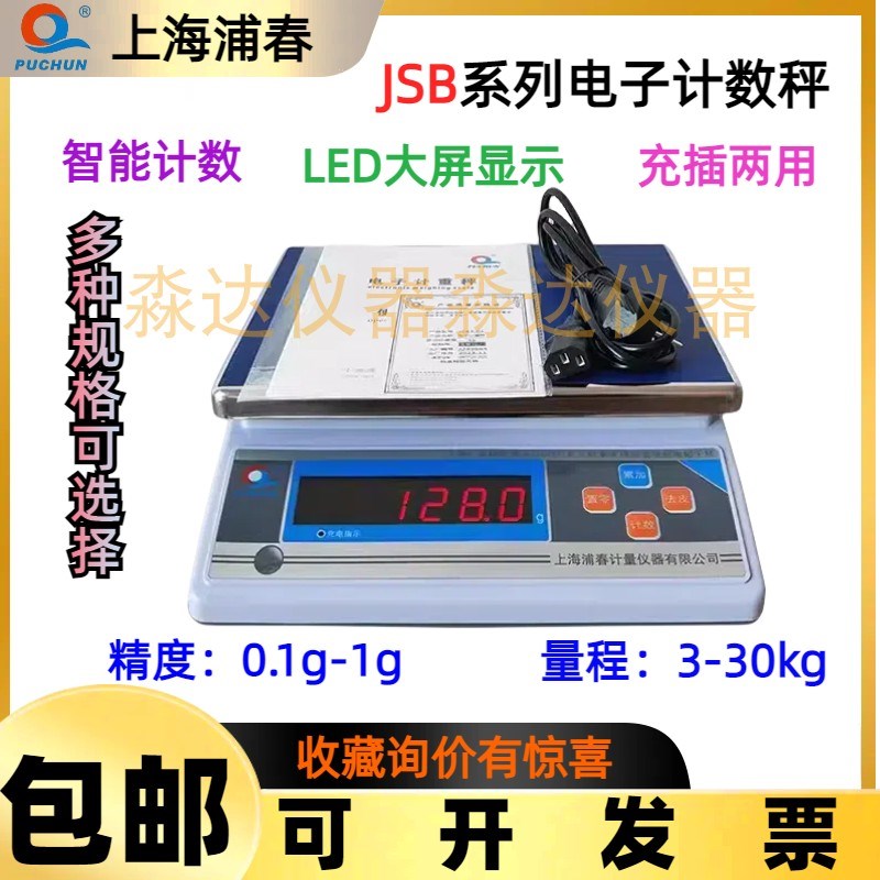 上海浦春 计重秤 电子称 JSB 3kg 6kg 15kg 30kg 电子台秤 公斤秤
