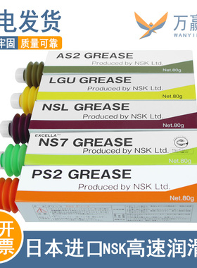 日本原装进口NSK润滑油脂AS2 LGU NSL NS7 PS2GREASE导轨丝杆用油