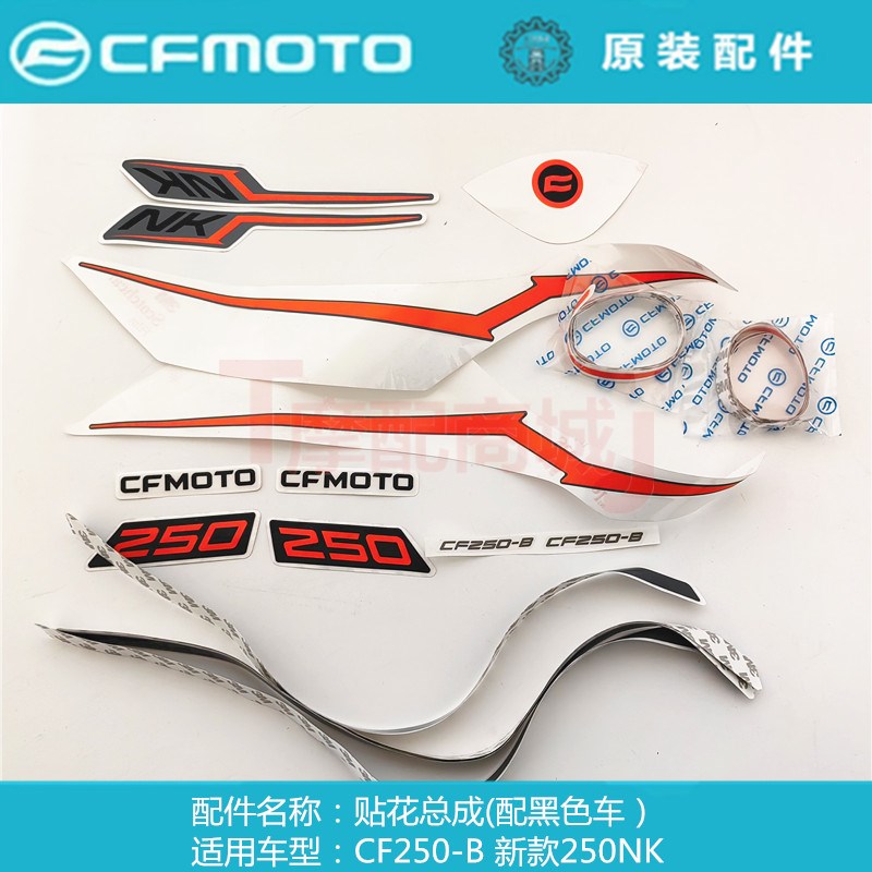 春风摩托车CF250-B全车贴花新款250NK版画贴字拉花原车贴花总成