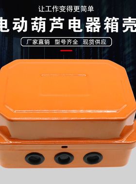 电动葫芦CD/MD型控制箱壳1T-5T/10T-20T起重机行车电器箱壳