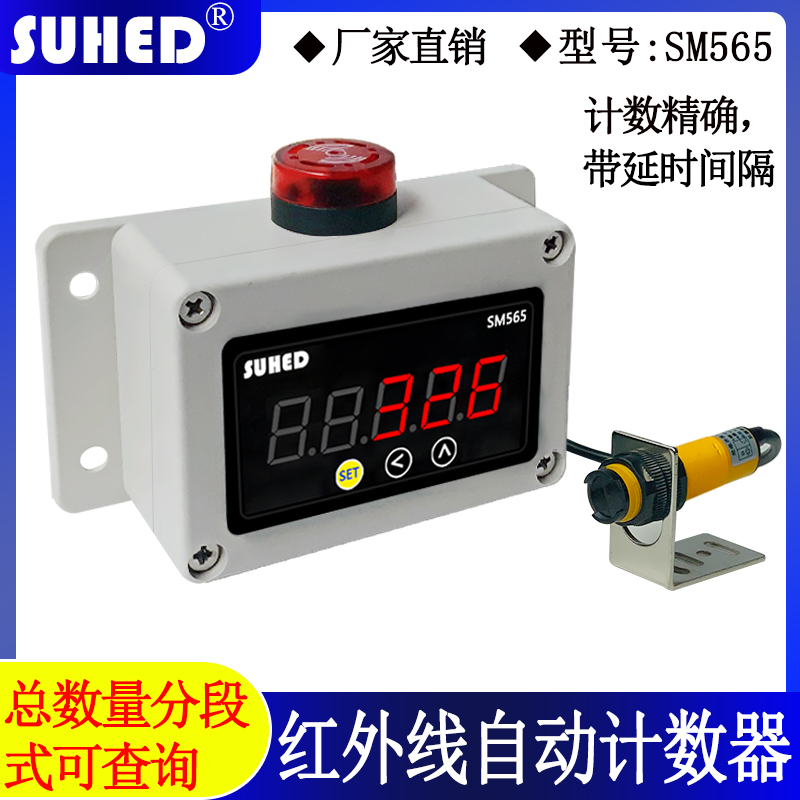 红外线感应计数器输送带记数报警可控制流水线传送机器设备点数器