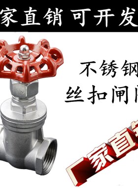 201/304不锈钢内螺纹闸阀Z11丝扣闸阀自来水开关DN15 20 25 32 50