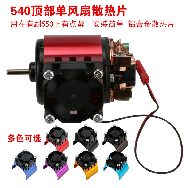 540 550有刷电机马达散热片上置风扇3660 3650无刷电机顶部散热器