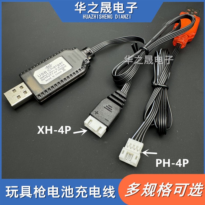 XH2.54 4P 7.4v充电器PH2.0 4孔5v电动玩具仿真软弹枪弹夹充电线