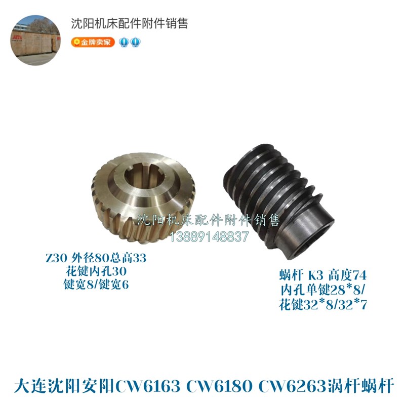 沈阳机床CW6163B CW6180B溜板箱蜗轮蜗杆6020/6115 Z30 涡轮涡杆