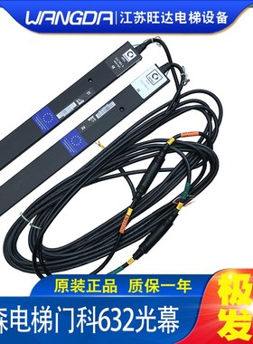 蒂森门科632光幕MEMCO 632092-S/632081-S全新进口适用于蒂森电梯