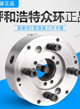 原装众环三爪K11C型短锥直装式三爪卡盘200/C6 250/C8 630D/C11