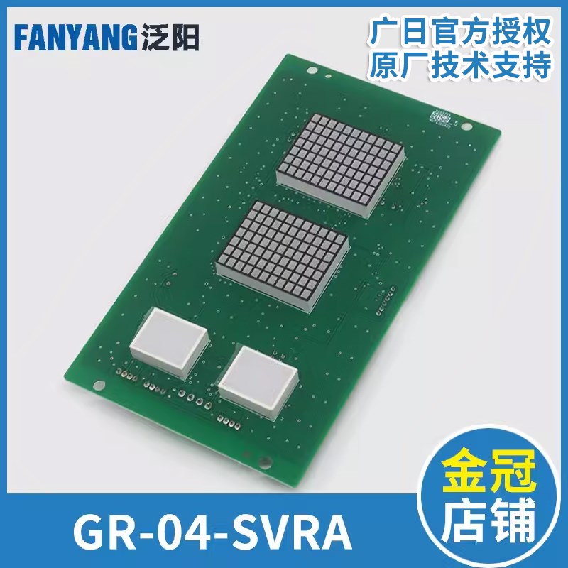 电梯MAX-E轿厢显示板GR-04-SVRA(V4) 轿内数显板适用广日电梯配件