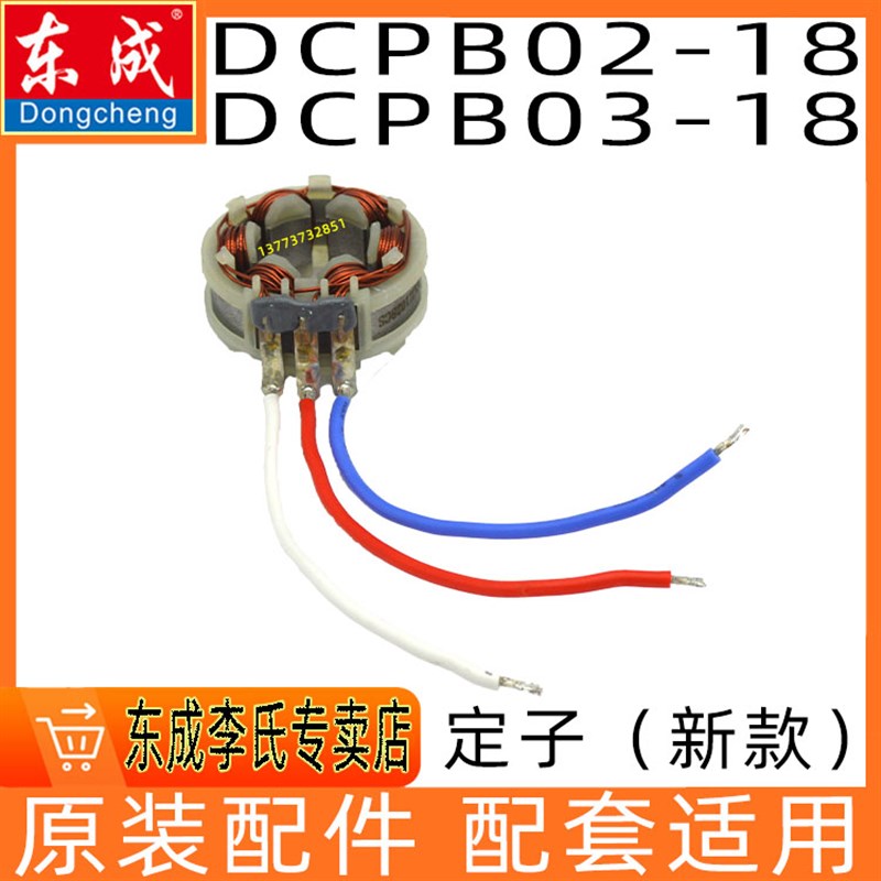 东成DCPB02-18/03-18E/H/Z/B电动扳手定子充电扳线圈转子配件电机