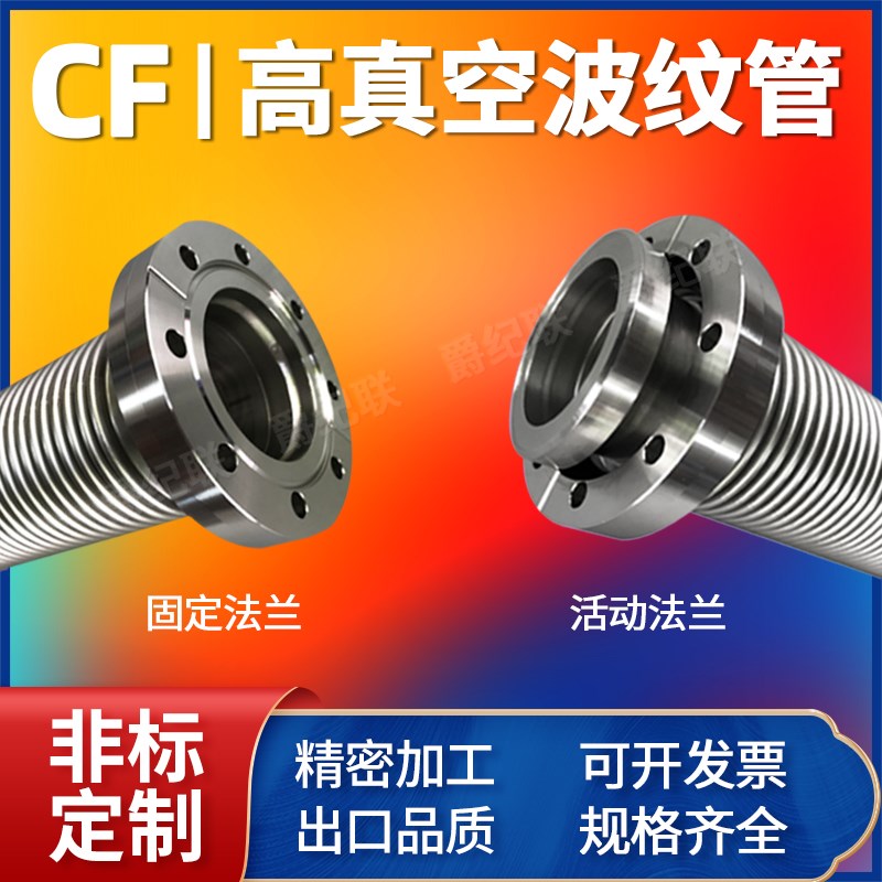 CF真空波纹管不锈钢CF16/25/35/50真空波纹管 304真空柔性波纹管