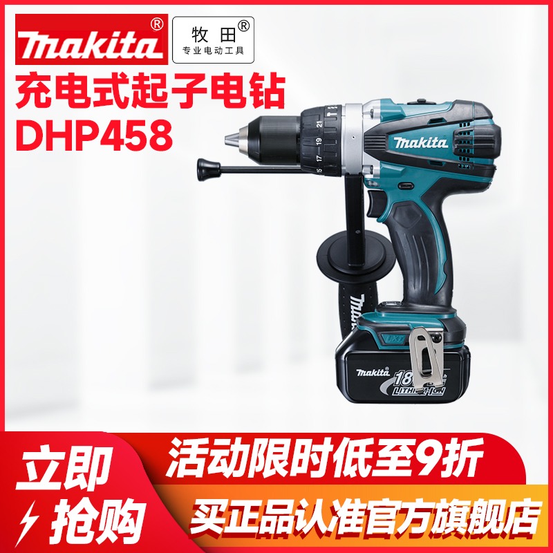 日本makita牧田DDF458RME充电式起子电钻DHP458RME冲击起子电钻