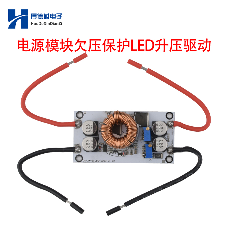 铝基板升压模块10-50V 600W恒压恒流可调电源欠压保护LED升压驱动