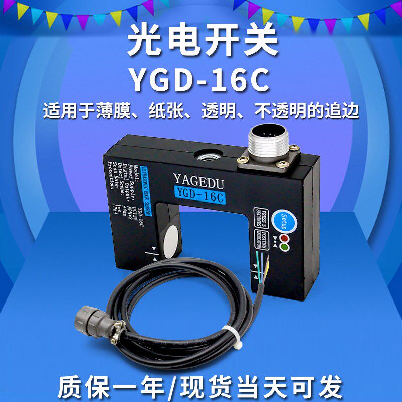 超声波光电开关YGD-16C透明材料纠偏光电眼 跟边超声波光电传感器