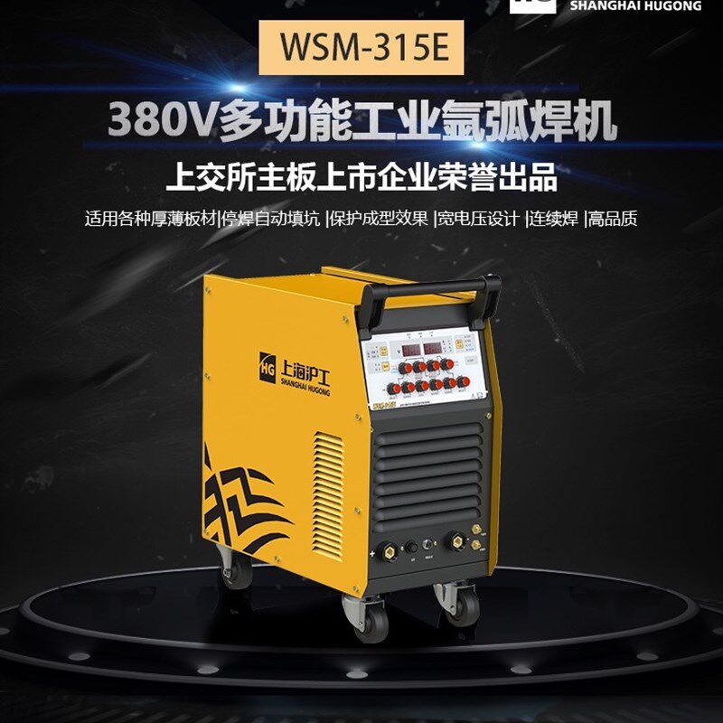 上海沪工WSM-315/400E/500E两用380V工业不锈钢脉冲氩弧焊机推荐