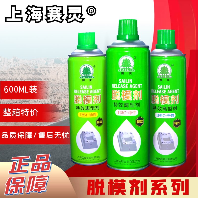 上海赛灵牌 模具专用清洗剂 脱模剂 油性/干性/中性