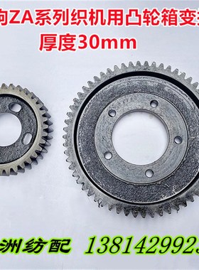 津田驹喷气织机配件630855/630858凸轮箱变换齿轮60T/36T厚30mm