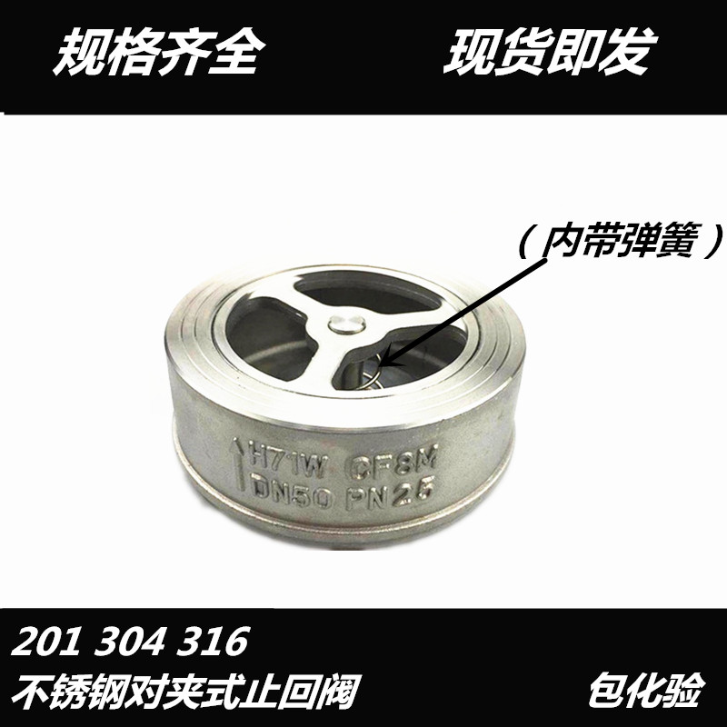 201 304不锈钢对夹式止回阀H71H 单向阀止逆阀DN25 40 50 65 80
