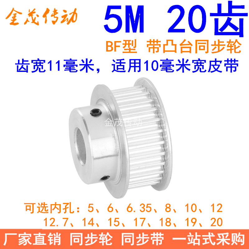 5M20齿同步轮齿宽11凸台BF内孔5 6 8 10 12 14 15 171920同步带轮