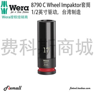 德国Wera维拉8740C汽车轮胎套筒车轮六角轮毂套筒1 2英寸驱动公制