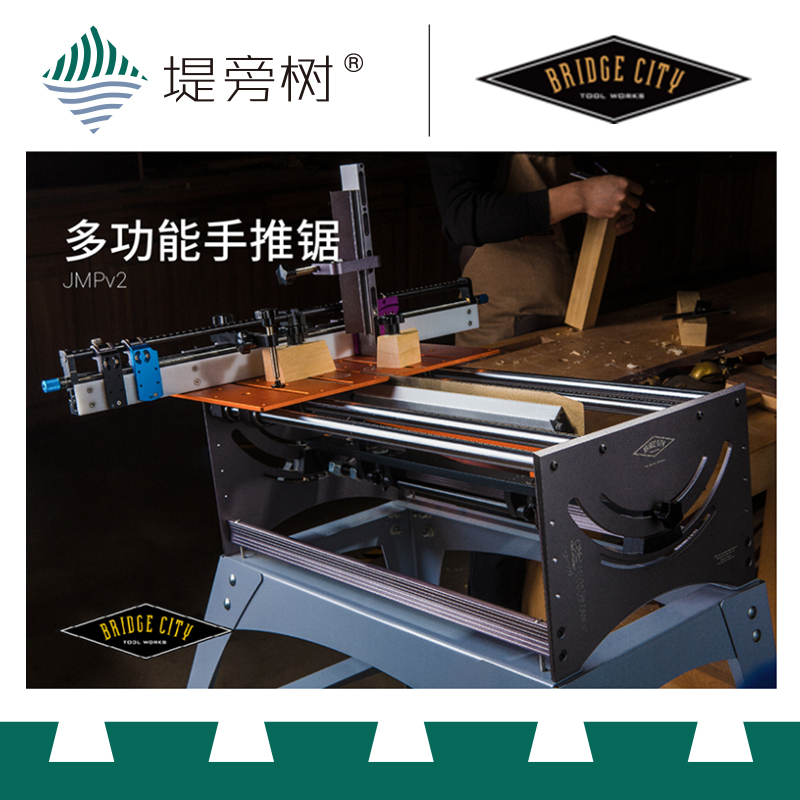 Bridge City 桥城 JMPv2 多功能手动木工锯片推台锯 特惠 堤旁树