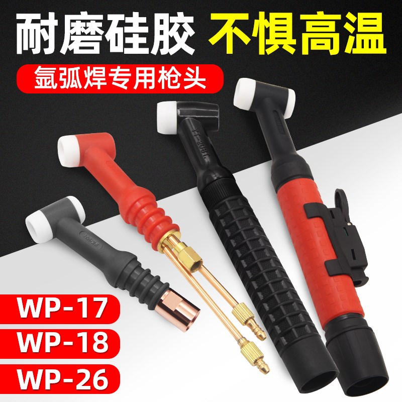 氩弧焊枪配件WP-18氩弧焊枪头水冷风冷WP-26枪头氩弧枪头WP17焊机
