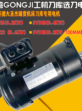 台湾GONGJI工机SY北钜德大圣杰机床刀库电机SVB18/22/M3B402/404/