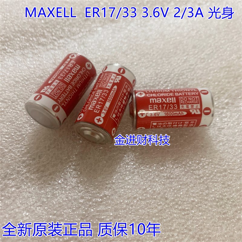 日本原装万盛 MAXELL ER17/33 2/3A 3.6V 锂电池光身