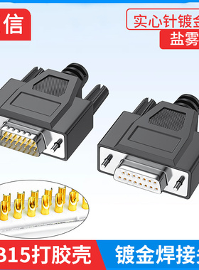 DB15插头 公头母头2排15针并口接头D-SUB15针连接器COM接口15PIN