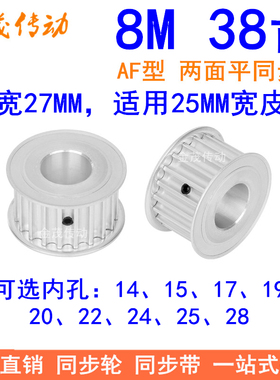 8M38齿同步轮带宽25内孔14 15 17 19 20 22 24 2528同步带轮HTD8M