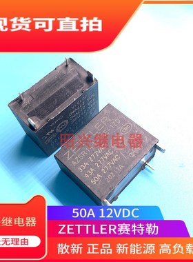 全新原装 AZSR143-1AE-12D 赛特勒12VDC 50A大功率 新能源 继电器