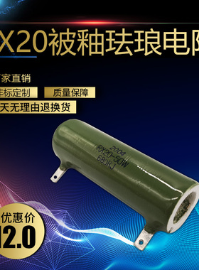 RX20被釉珐琅电阻50W 5R10R20R30R50R100R150R200R300R510R680R欧