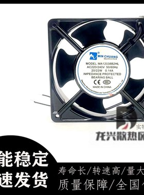MIN CHUANG MA12038B2HL AC220/240V 20/22W 0.14A 120X38MM 风扇