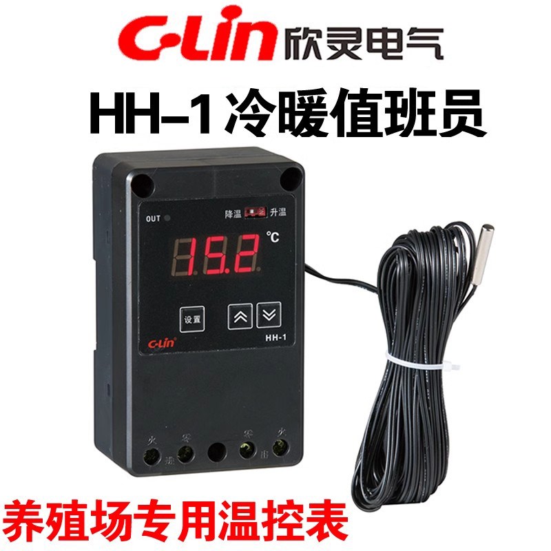 欣灵 HH-1冷暖值班员养殖场畜牧场牧原温度控制仪表带传感器NY-2