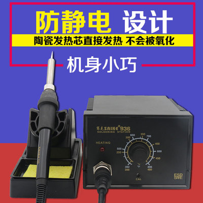 原装SAIKE赛克936防静电恒温电烙铁塞克维修