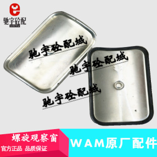 WAM威埃姆观察窗挡板螺旋减速机检查口观察口XKA仕高玛螺旋维修窗