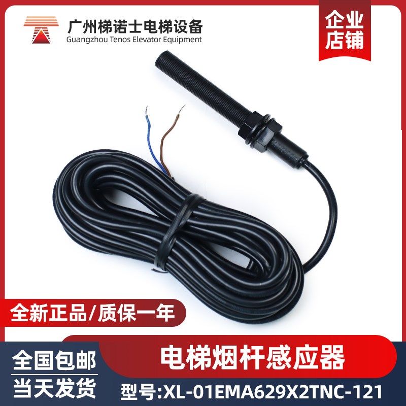 电梯烟杆感应器XL-01/EMA629X2/TNC-121通用型烟杆传感器电梯配件