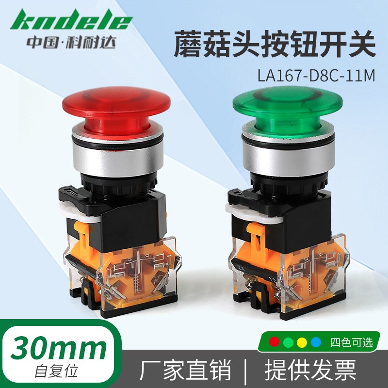 科耐达开孔30MM自复位蘑菇头按钮开关LA167-D8C-11M电源启动停止