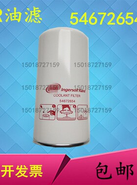螺杆式空压机保养54672654机油滤芯46853099油滤芯适应于英格索兰