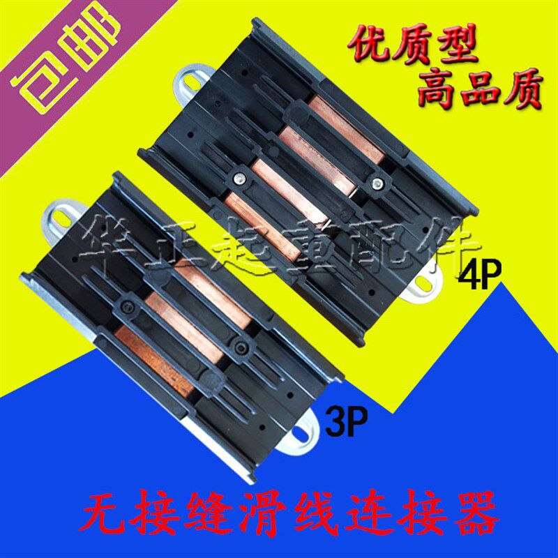 无接缝滑触线中间连接器3P4P行车电源供电器 3级4极滑线中间接头
