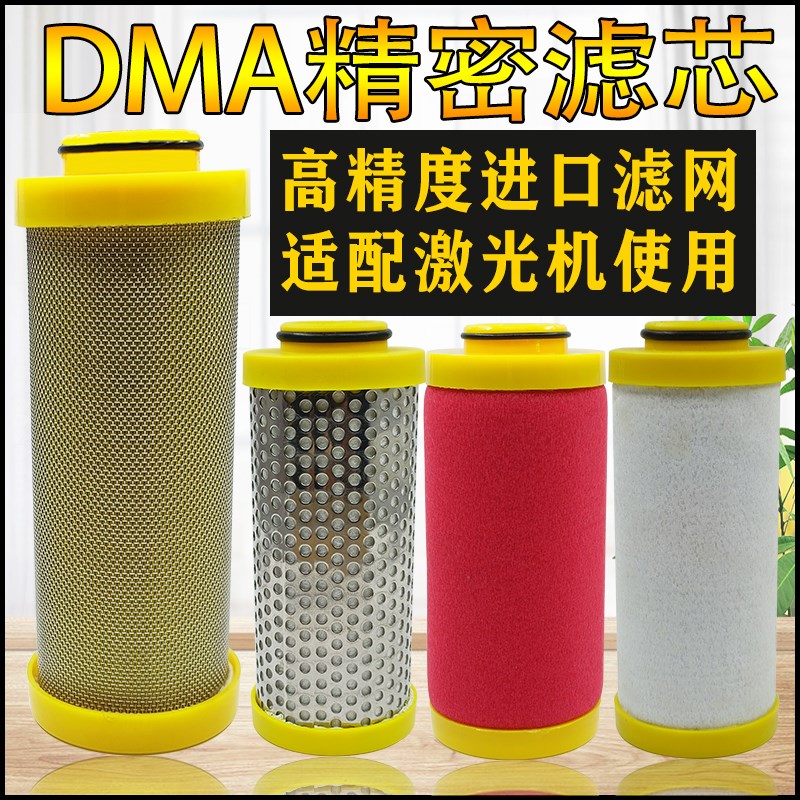 DMA0100/0200/0250/0300CTAH激光机压缩空气精密过滤器滤芯综合
