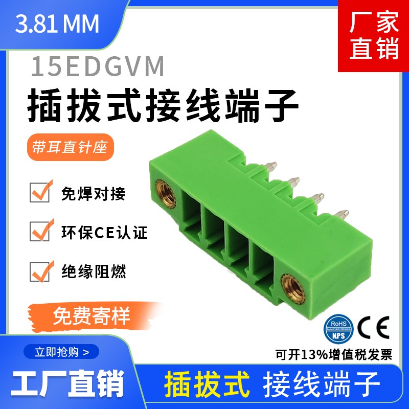 15EDGVM-3.81 2EDG3.81带耳朵公母插拔端子带耳直针座全铜阻燃