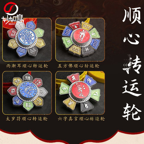 妙如意 佛家六字真言 太岁顺心转轮 指尖陀螺随身家居客厅摆件