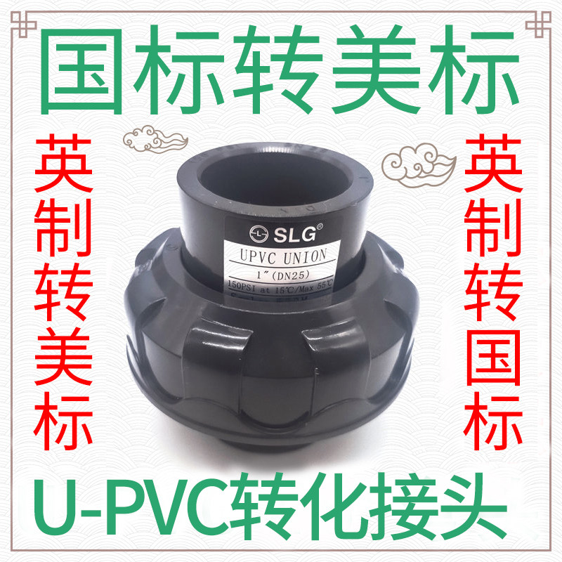 立胜SLG国标转美标PVC活接UPVC塑料水管配件由令活接头油任,3C数码配件,USB多功能数码宝,淘宝优惠券,粉丝福利购,淘宝优惠卷
