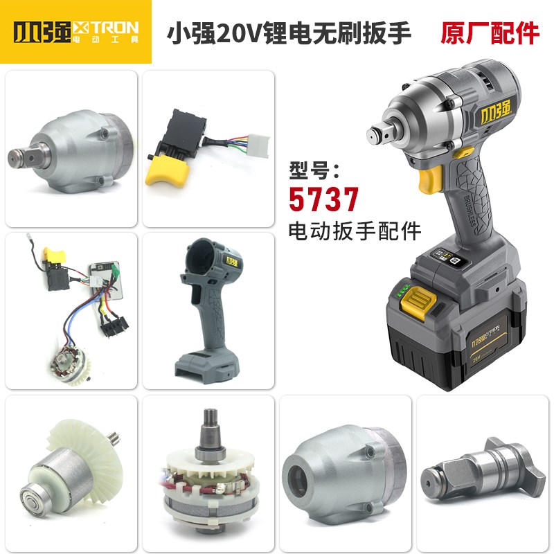 小强5737电动板手开关外壳四方轴打击块铝头壳电机原装配件充电器