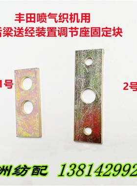 适用于丰田喷气织机后梁送松经装置调节座固定块板J1120-10020-00